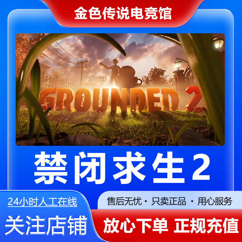 【自动发货】禁闭求生2 STEAMPC正版 国区礼物 Grounded 2