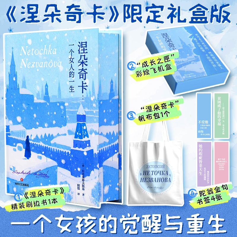 【礼盒刷边版】涅朵奇卡：一个女人的一生/陀思妥耶夫斯基 文学