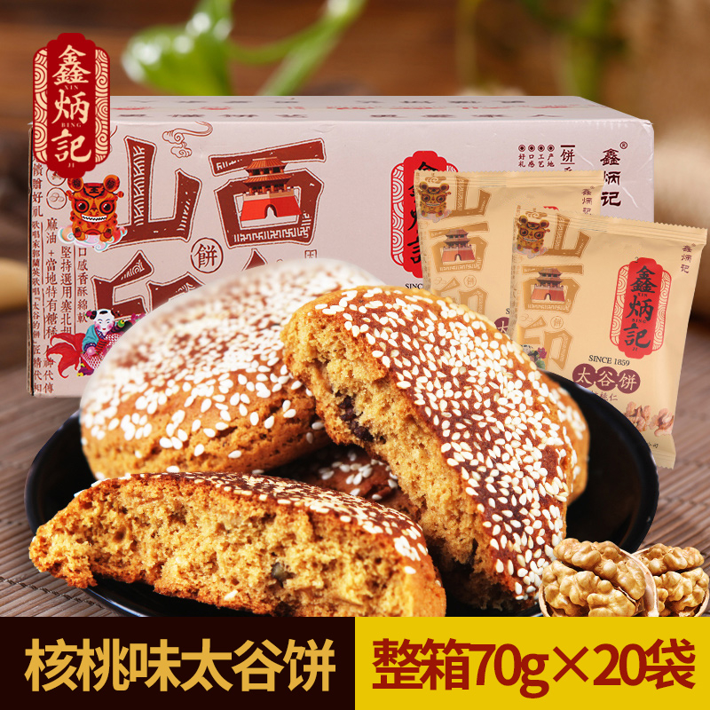 zb鑫炳记核桃仁太谷饼70g×20袋山西特产小吃传统美食零食糕点旅游