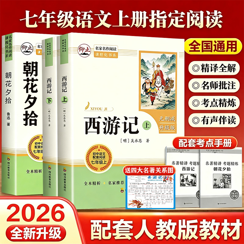 26年全新人教版七年级上必读名著朝花夕拾西游记原著完整版无删减