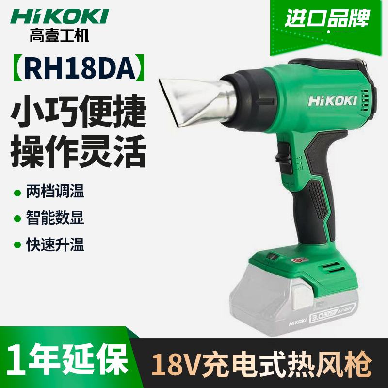 HiKOKI/高壹工机RH18DA锂电热风枪烘干机工业级热风机贴膜可调