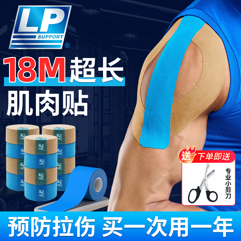 LP SUPPORT专业运动肌内效贴足球篮球膝盖固定肌贴脚踝量贩装18M