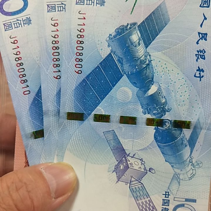 塑料飛航天钞倒置号尾8809/8810/8819