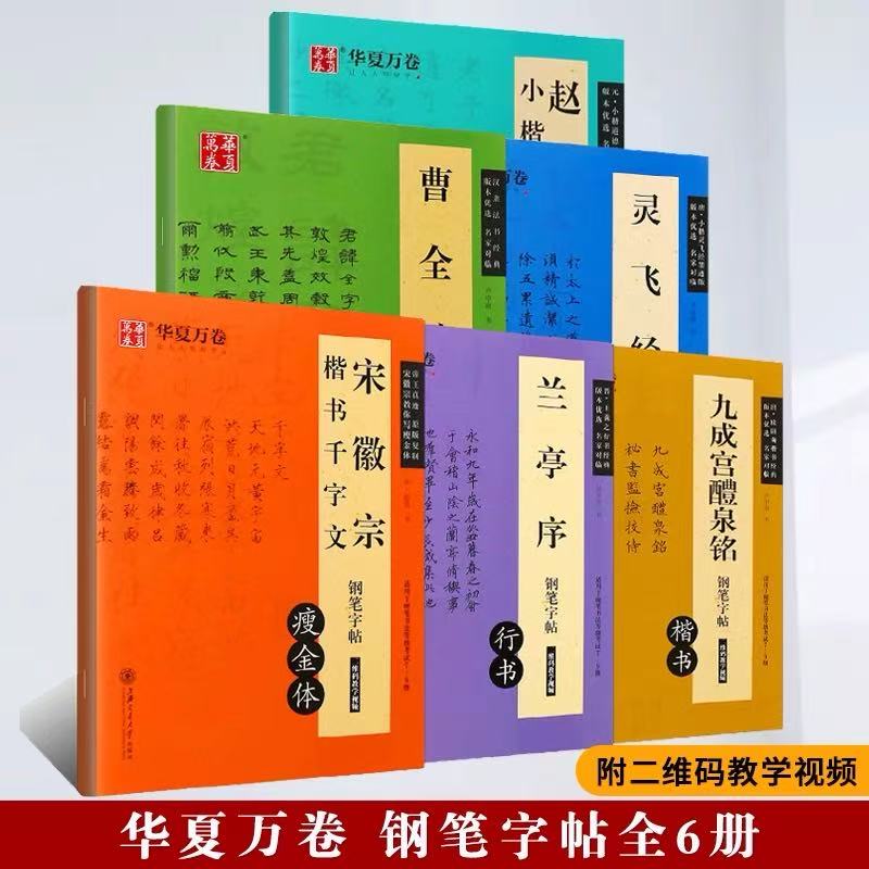 钢笔字帖灵飞经曹全碑兰亭序九成宫醴泉铭宋徽宗楷书千字