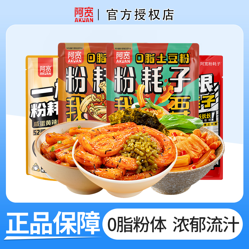 阿宽网红粉耗子290g/袋装 正宗东北特色土豆粉方便速食甜辣味干拌