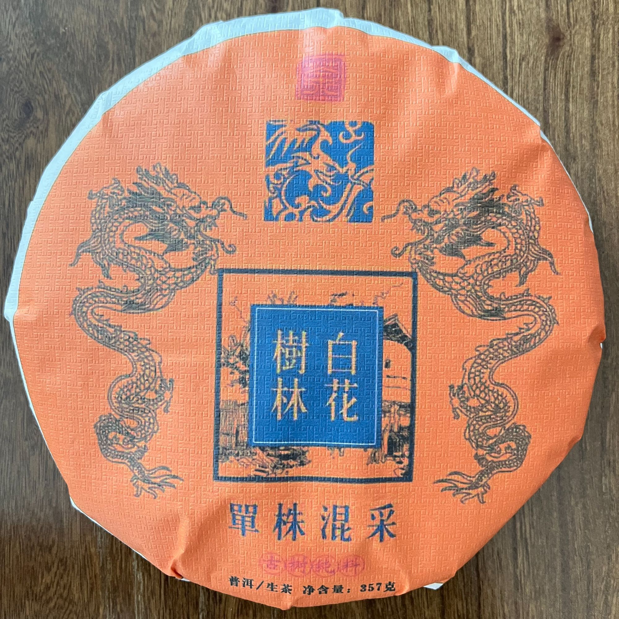 【支书严选】白花树林-2023年春-357克-单株混采-普洱生茶饼