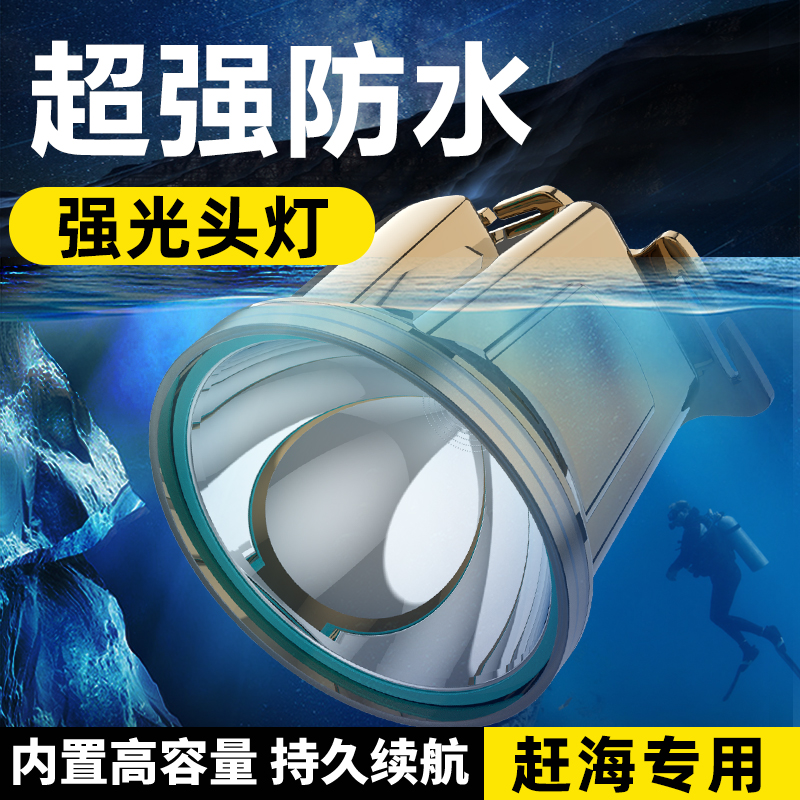 防水头灯专业强光充电超亮防水远射头戴式手电筒出海赶海夜钓专用