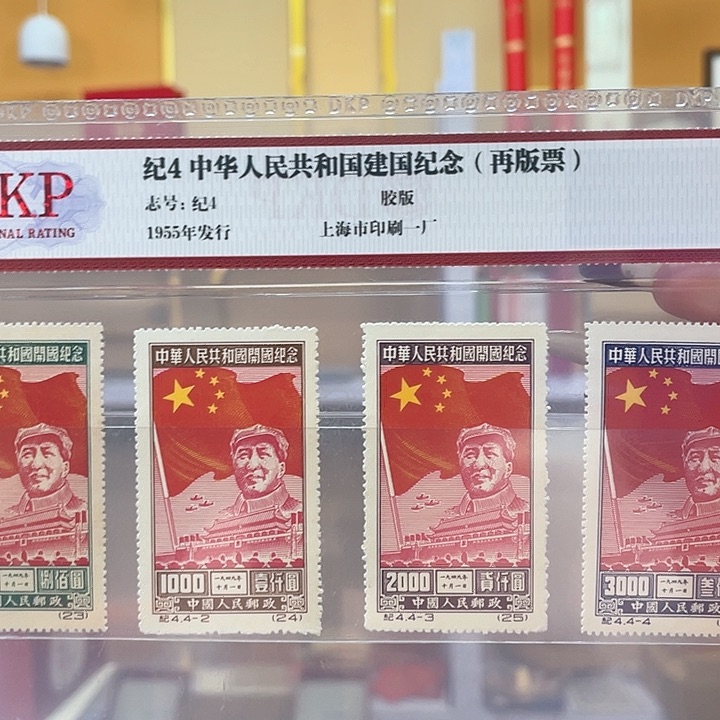纪4中华人民共和国纪念（再版票）