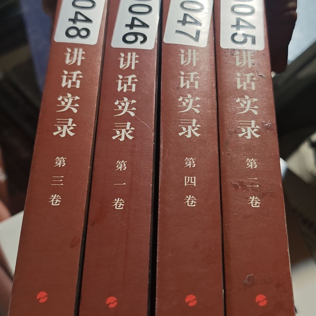 朱什么什么讲话实话四本一套