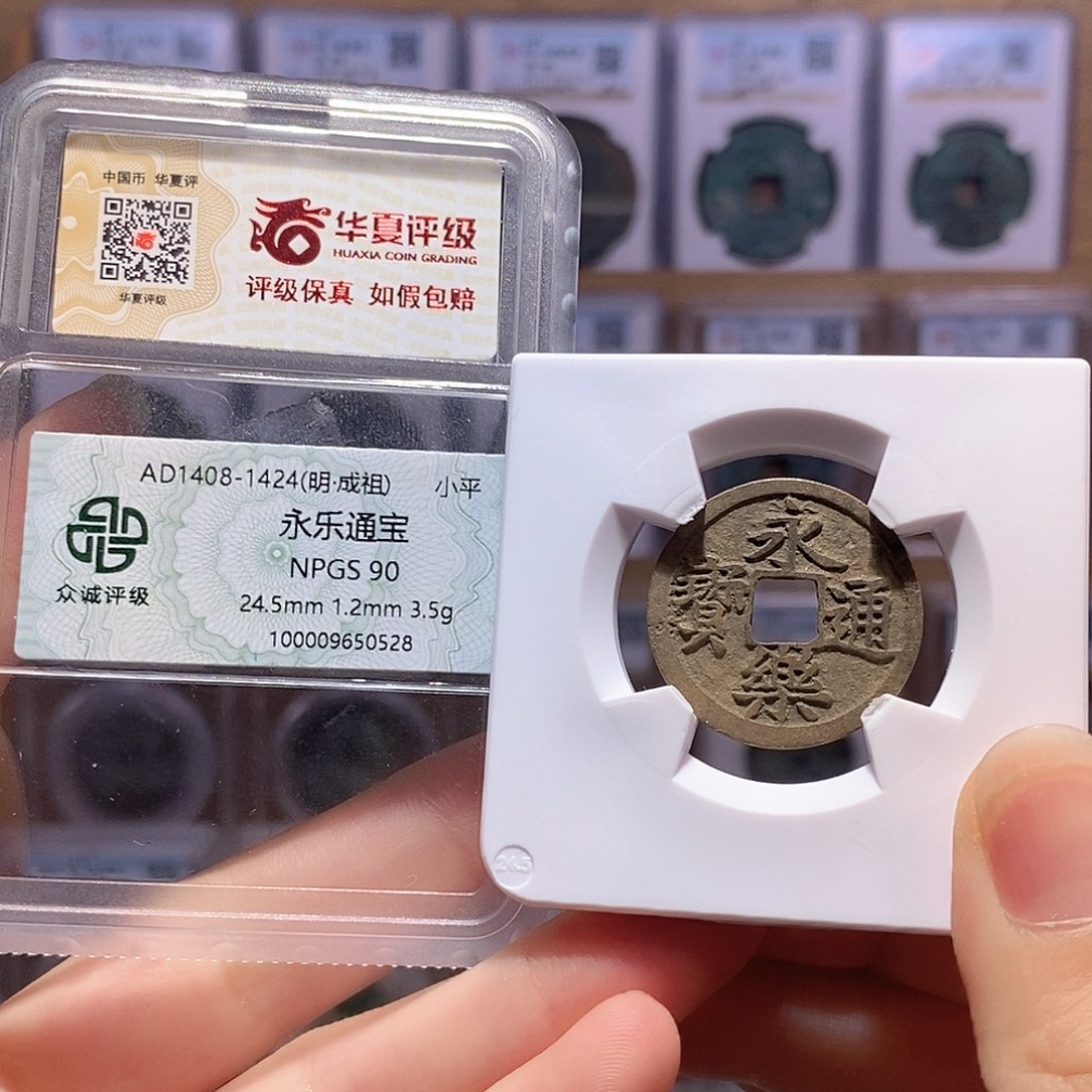 铜永乐 好品 双评级 众诚90华夏84 0528