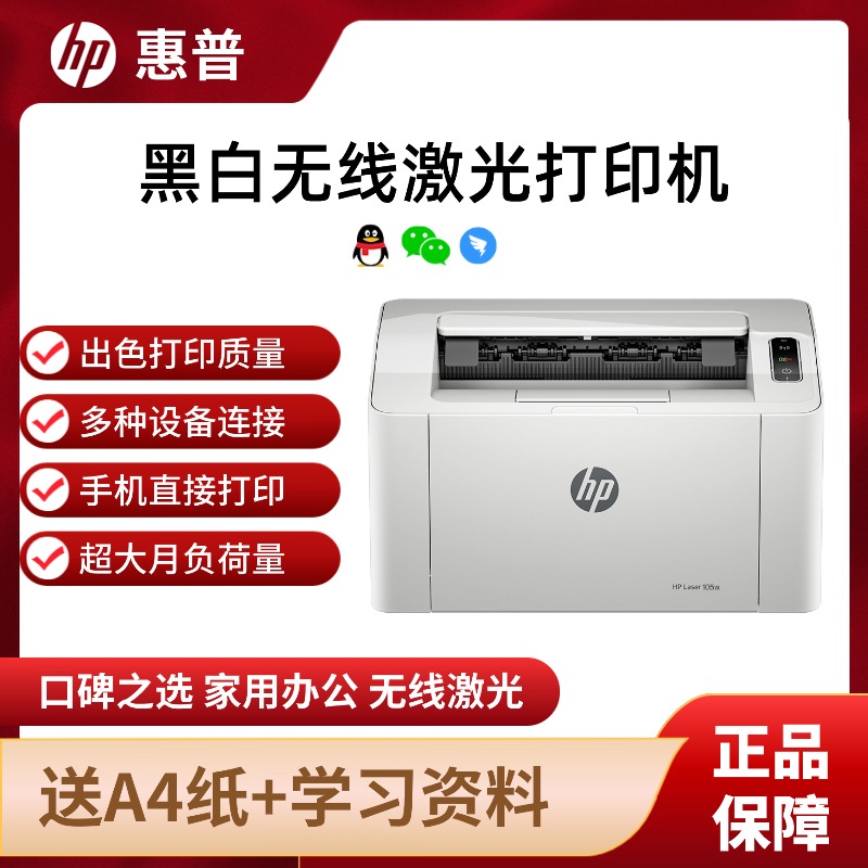 HP/惠普 105w 无线黑白激光打印机家用迷你小型手机连接