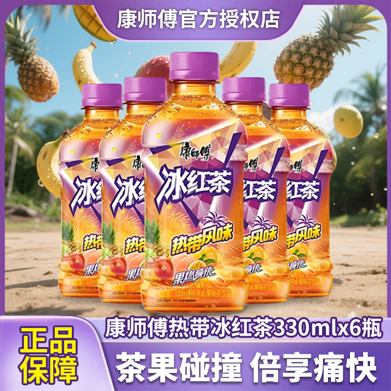 康师傅热带冰红茶330ml*6瓶/瓶果汁茶饮料厂家夏天解渴小瓶饮料