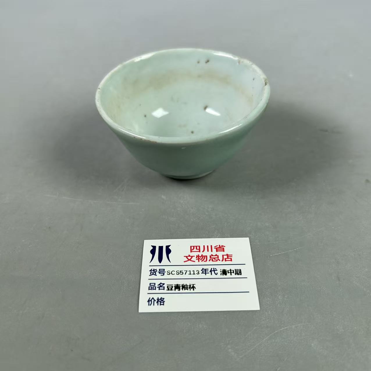 SCS57113清中期豆青釉杯