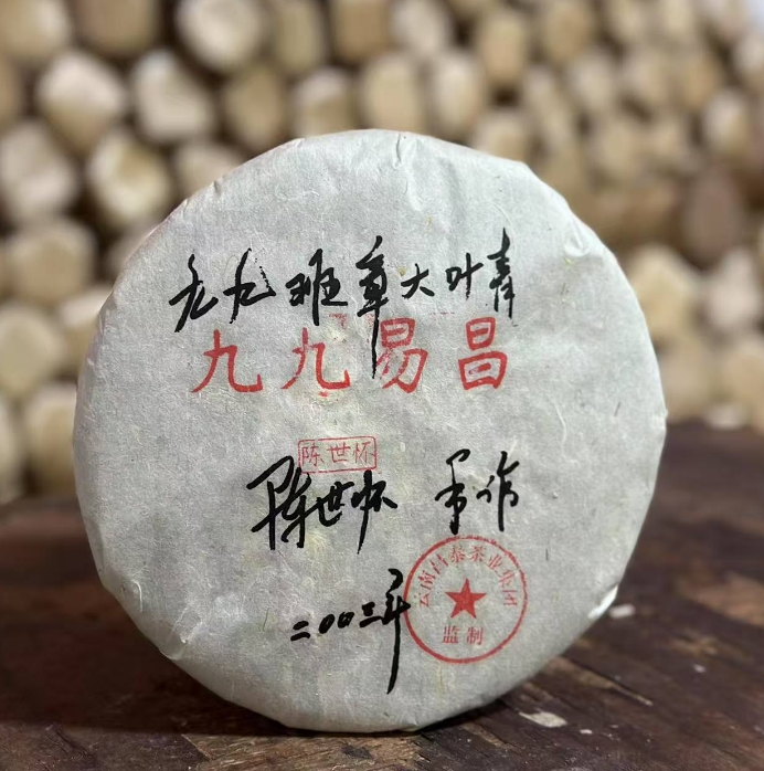 【精选】2003年原料昌泰九九班章大叶青普洱生茶357g（2025年出厂）