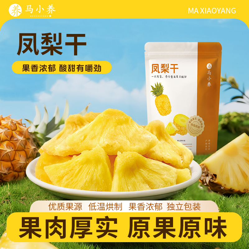 马小养【金钻凤梨干】厚切肉厚无丝酸甜适中营养丰富解腻解馋果脯