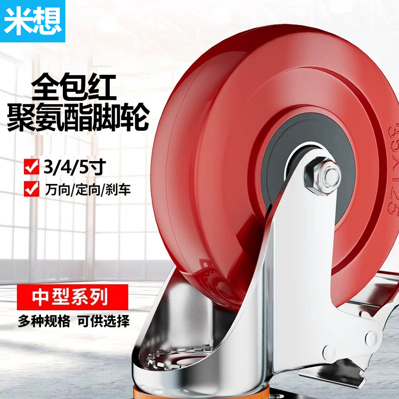 米想聚氨酯3/4/5寸带刹车静音脚轮抗压耐用万向定向轮平板手推车