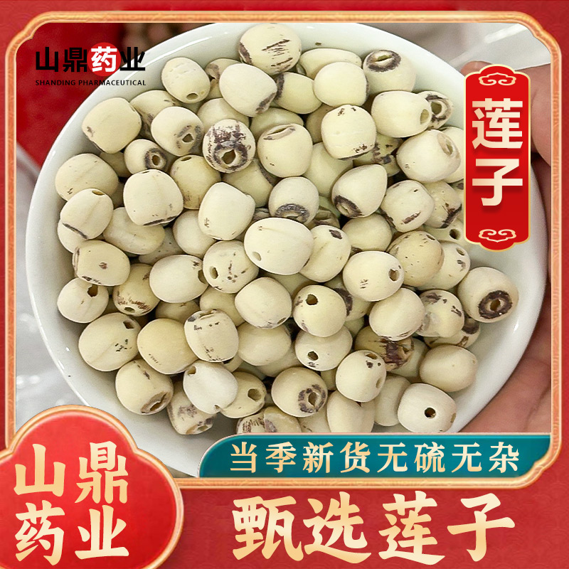 山鼎药业【去芯莲子 带芯莲子】中药材湘莲子莲子连子四神汤原料