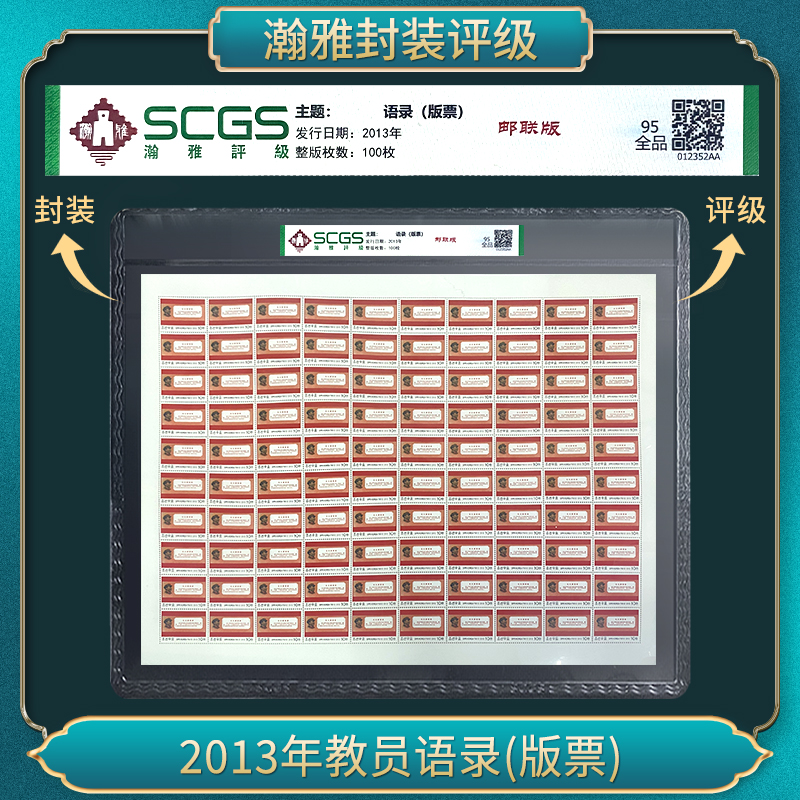 2013年 语录 (版票）瀚雅评级 95全品