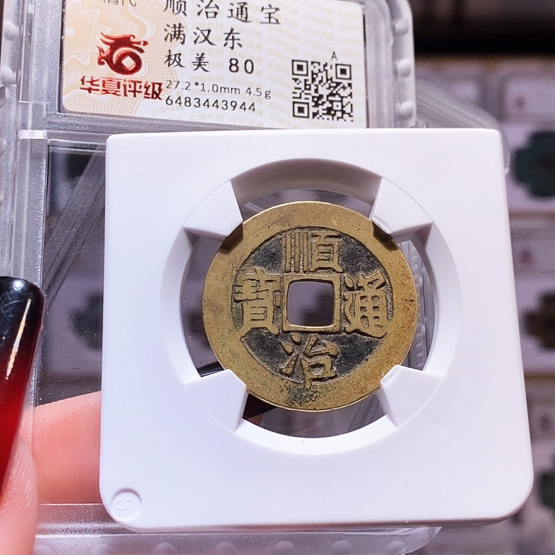 铜顺治 东 黑地章 3944华夏80