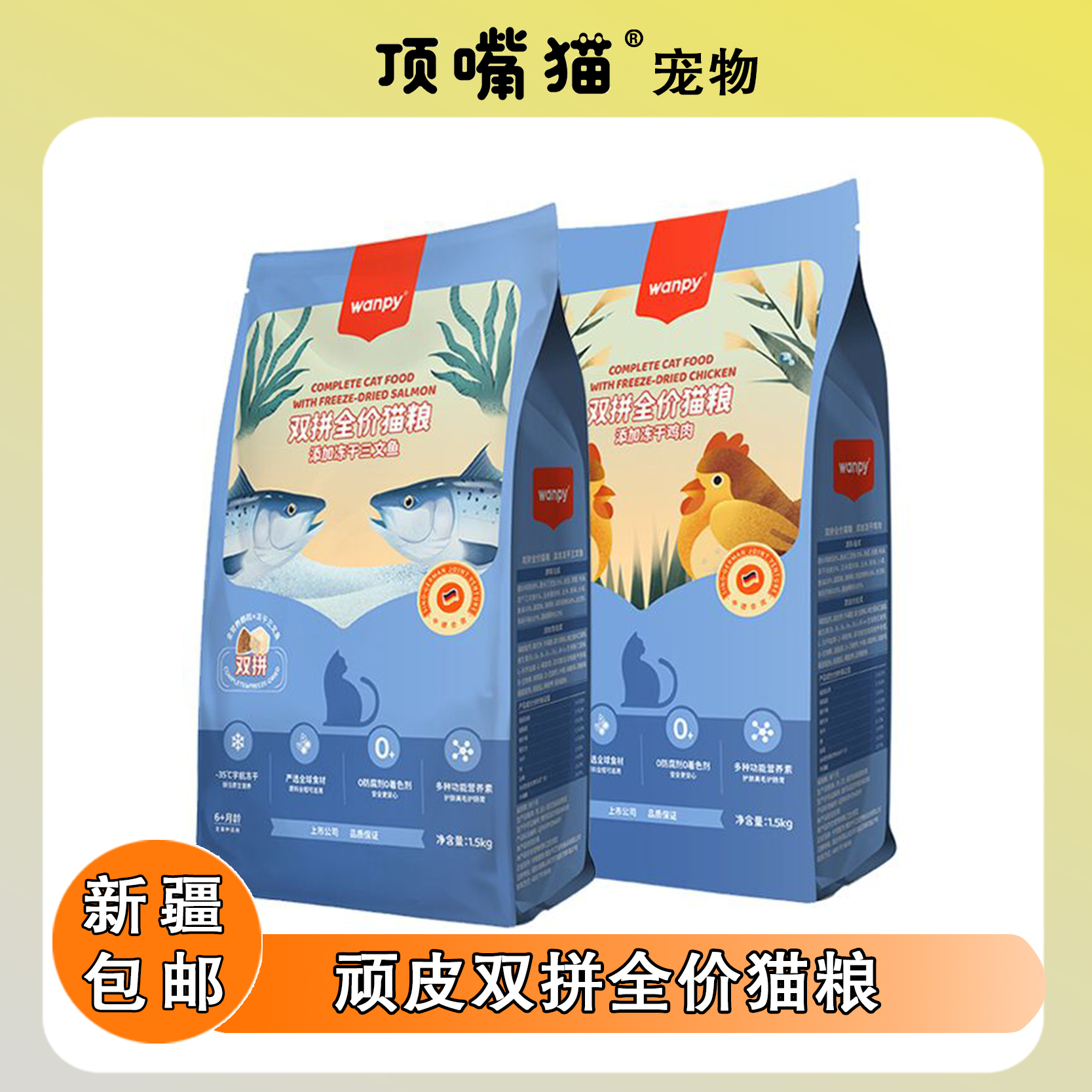Wanpy顽皮猫粮鸡肉三文鱼冻干双拼英短橘猫成幼猫通用全价猫主粮