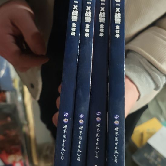 复仇者四本一套（涵套坏了）库存书