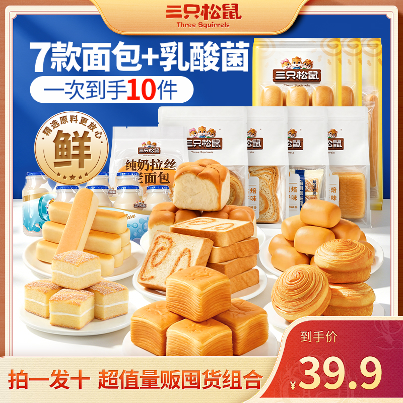 【到手10件】三只松鼠_面包能量补给包1755g面包组合早餐代餐零食dy