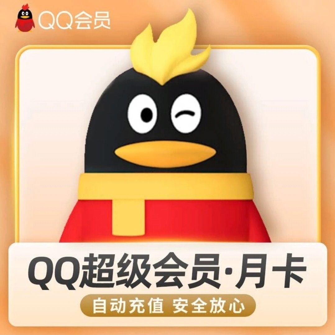 【直充秒到】QQ超级会员月卡/季卡/年卡-填QQ号直充到账