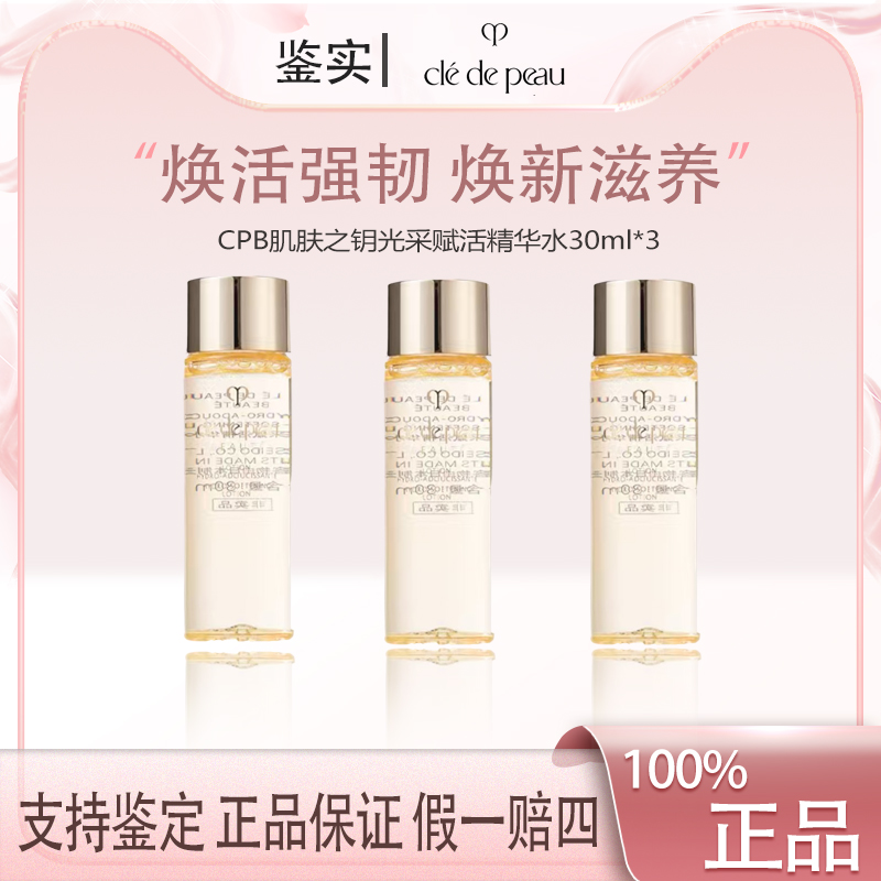  CPB肌肤之钥光采赋活精华水30ml*3滋润型湿润保湿滋养【Z】