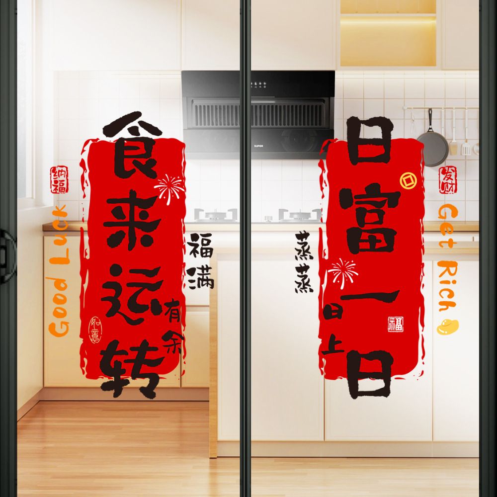 乔迁之喜装饰窗花玻璃静电贴搬家厨房门窗户贴纸新居布置用品