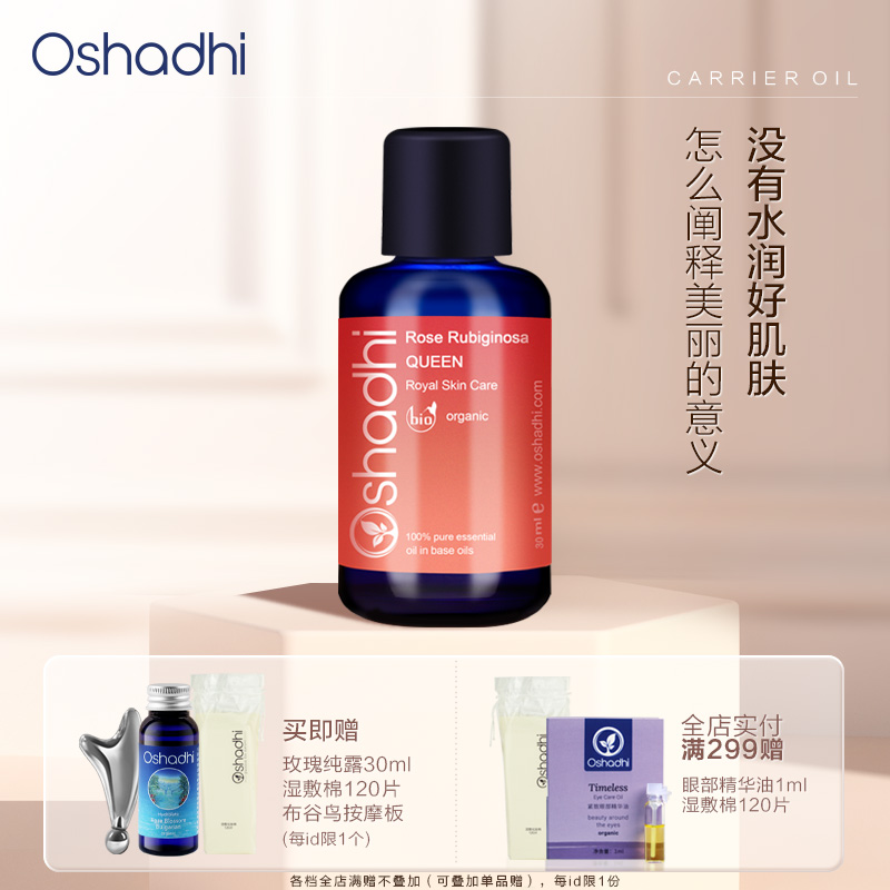 Oshadhi德国O家 花香玫瑰果面油  