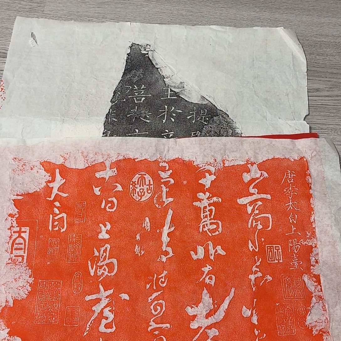 拓片用纸印石上阳台帖