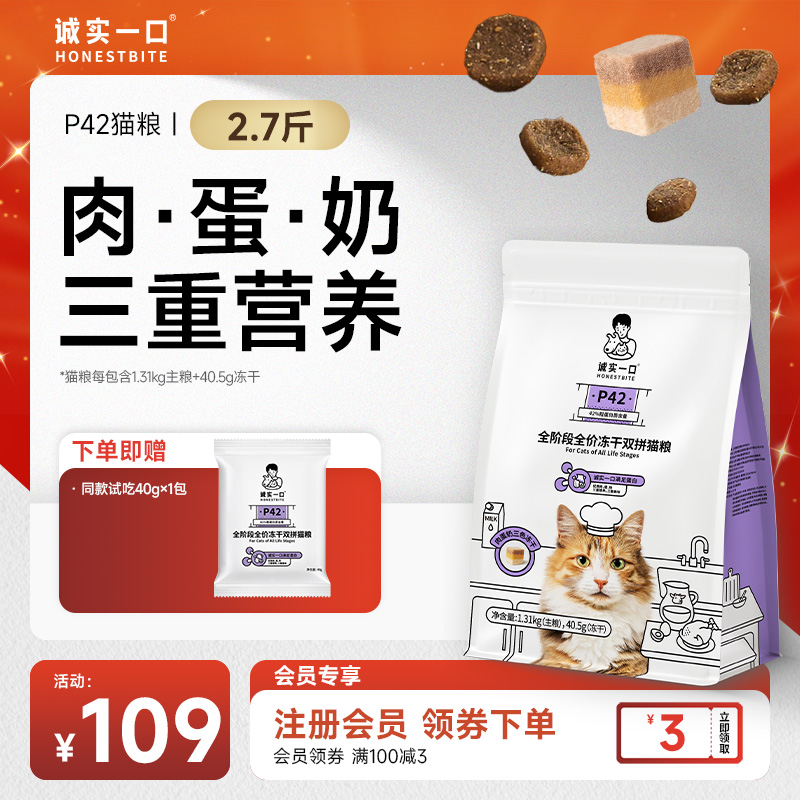【三色冻干】诚实一口P42冻干双拼营养全期全价增肥发腮猫粮推荐