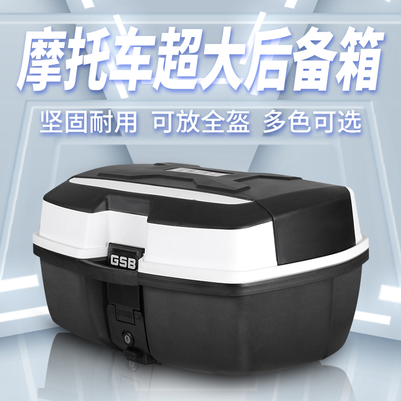 GSB摩托车尾箱通用后备箱特大号手提款快拆外卖箱电动车储物箱048