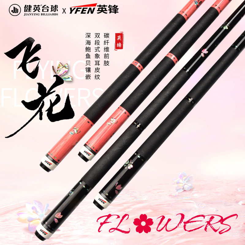 健英YFEN英锋大头杆飞花黑科技碳纤维前支中式八九球中大头台球杆