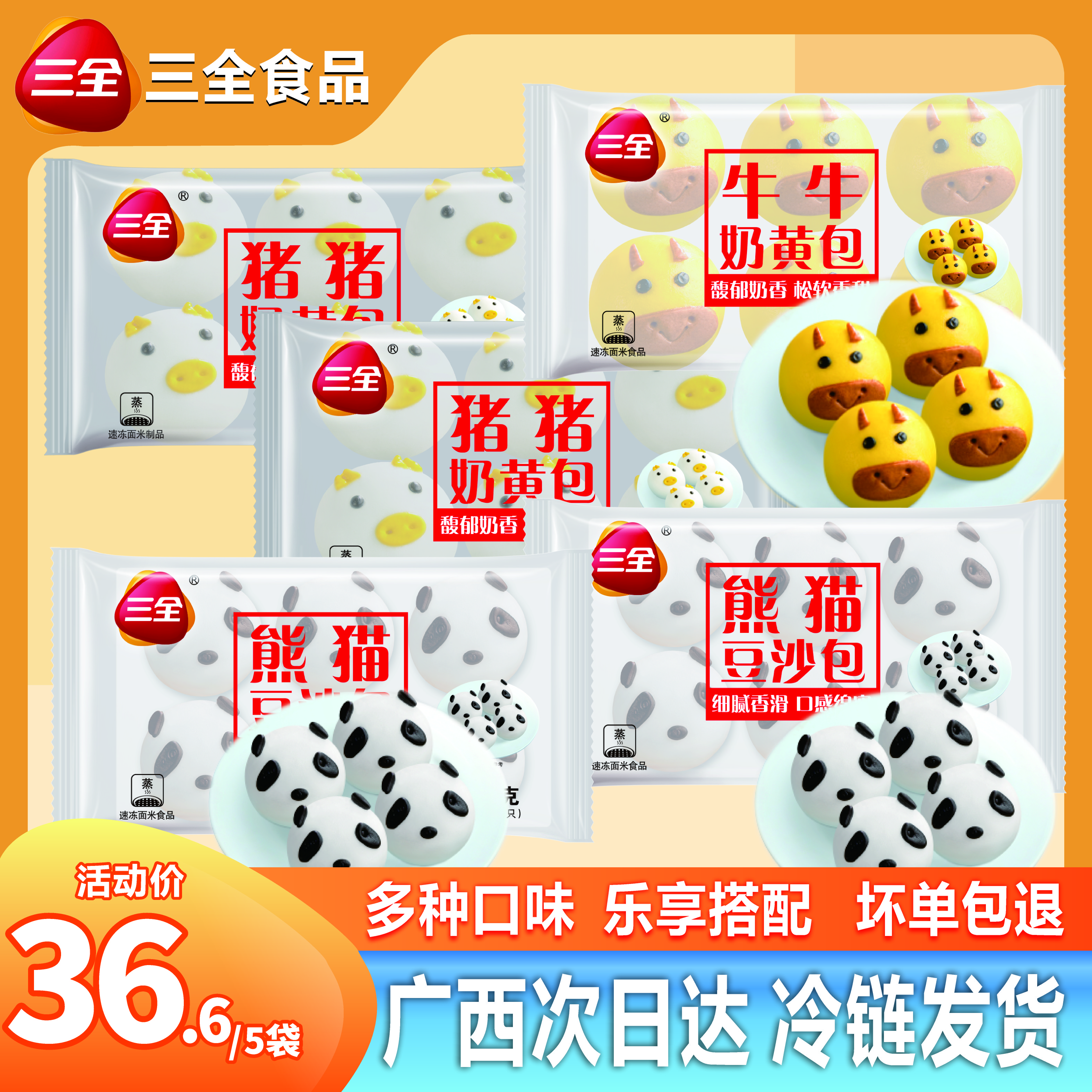 三全熊猫豆沙包+三全熊猫豆沙包+三全猪猪奶黄包+三全猪猪奶黄包+三全牛牛奶黄包