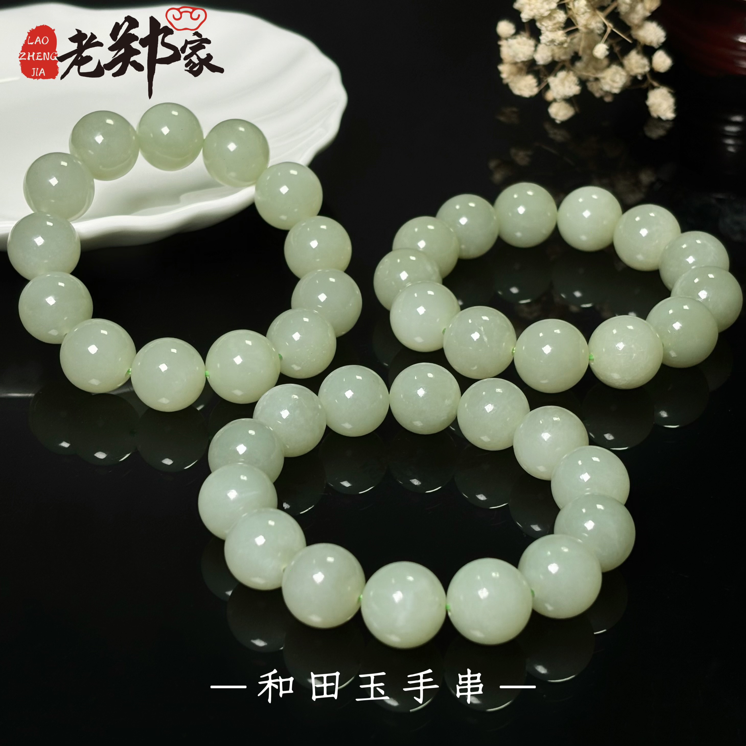 【老郑家】和田玉手串 约15mm（多样性发1件）1288