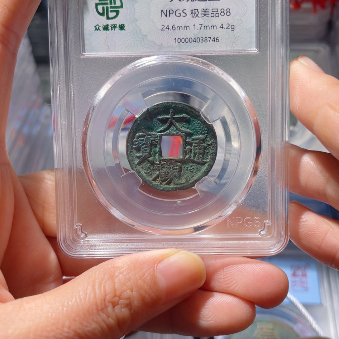 铜063众诚评级88分大观通宝