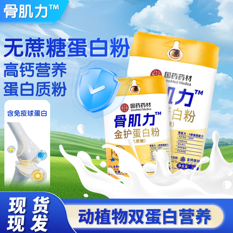 【拍一发二】骨肌力无蔗糖蛋白质粉中老年人成人营养蛋白粉