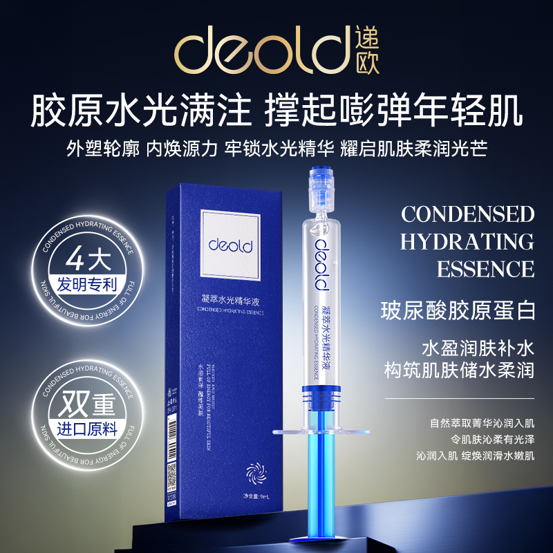 【一琳专属】deold递欧凝萃水光精华液（D8791）