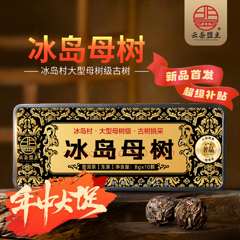 云茶盟主2025年【冰岛母树】龙珠！普洱茶 生茶！80克/罐/10颗！