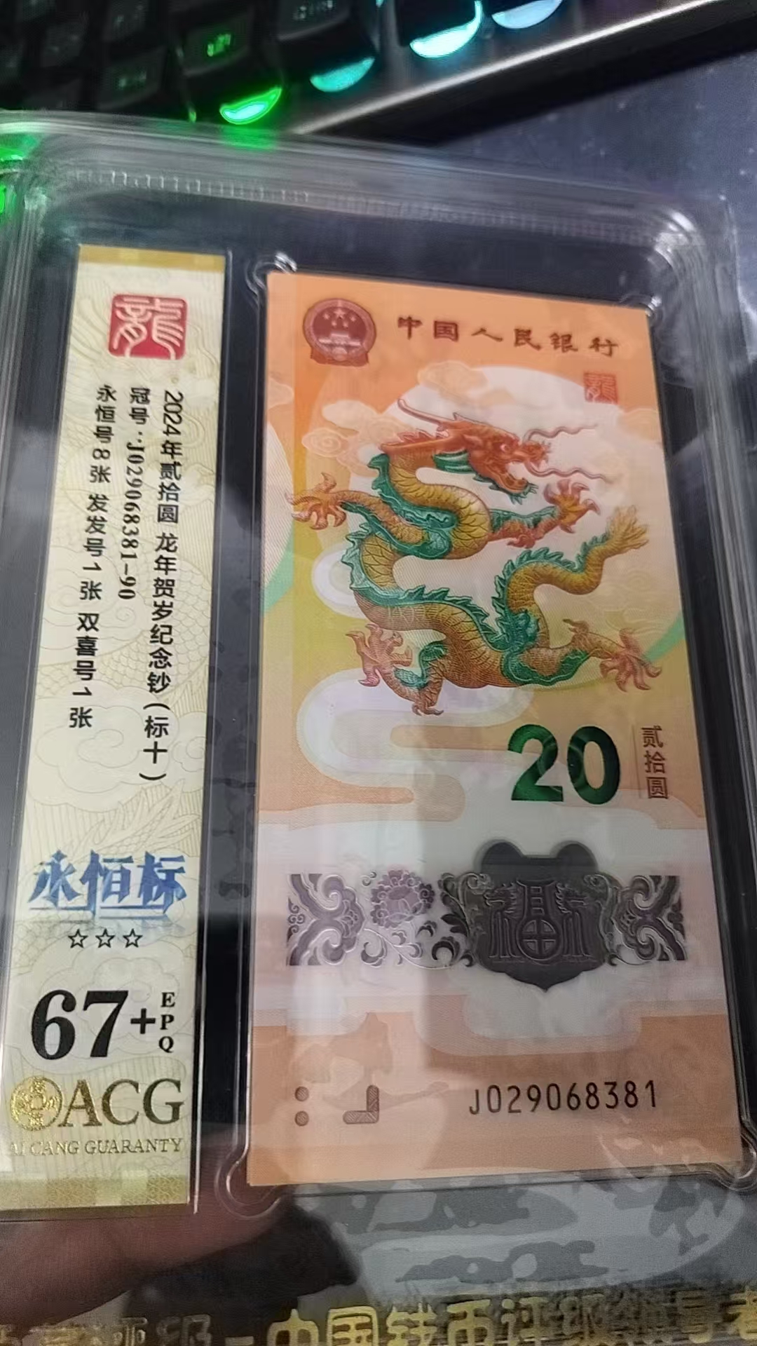 小龙钞无47标十永恒标