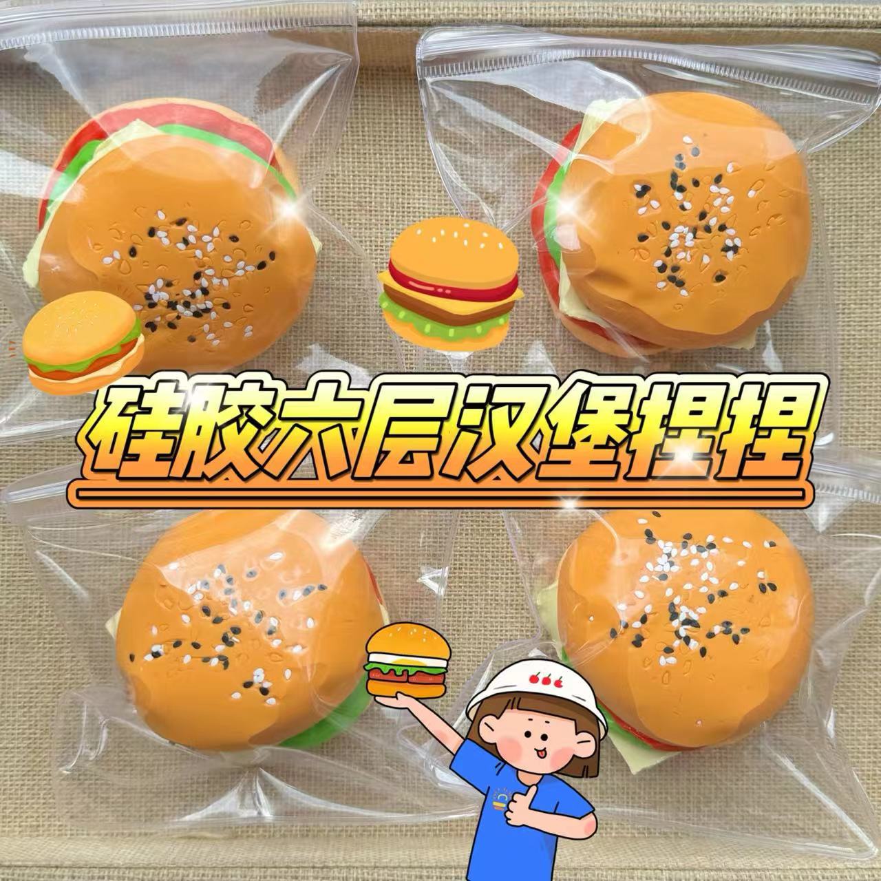 【六层汉堡】硅胶捏捏慢回弹解压玩具手工DIY食玩假水烂泥手感