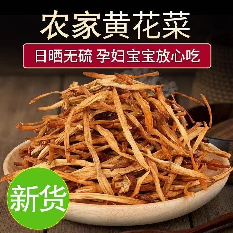 【新货】黄花菜无硫干净湖南祁东特产农家干黄花菜干货金针菜/250g