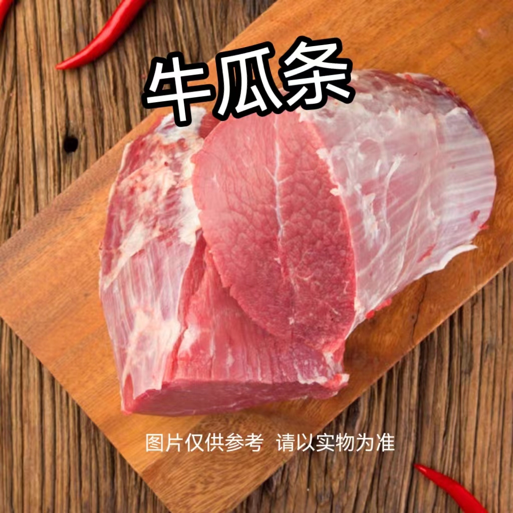 【牛瓜条】新鲜现切黄牛肉 爆炒 做牛肉干 手撕牛肉