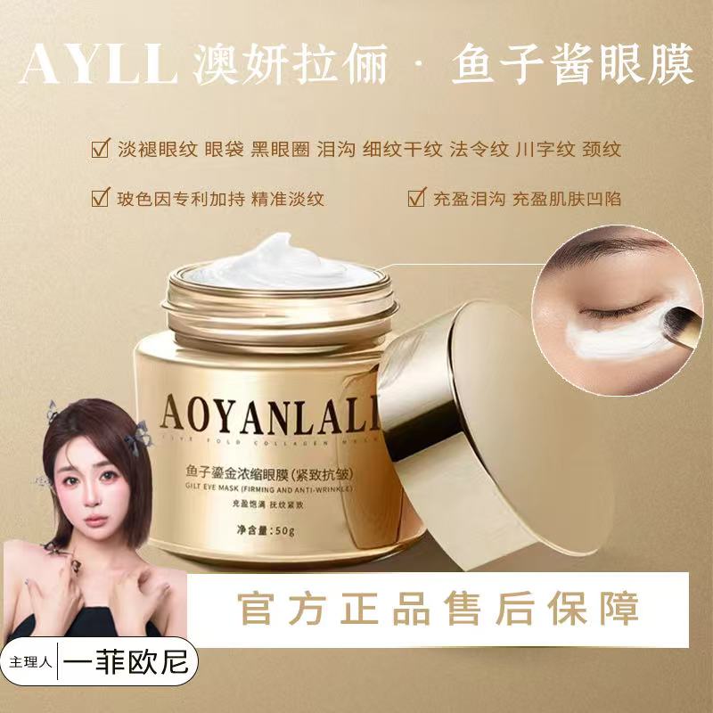 【YFONI】澳妍拉俪AOYANLALI鱼子鎏金浓缩眼膜（紧致抗皱）