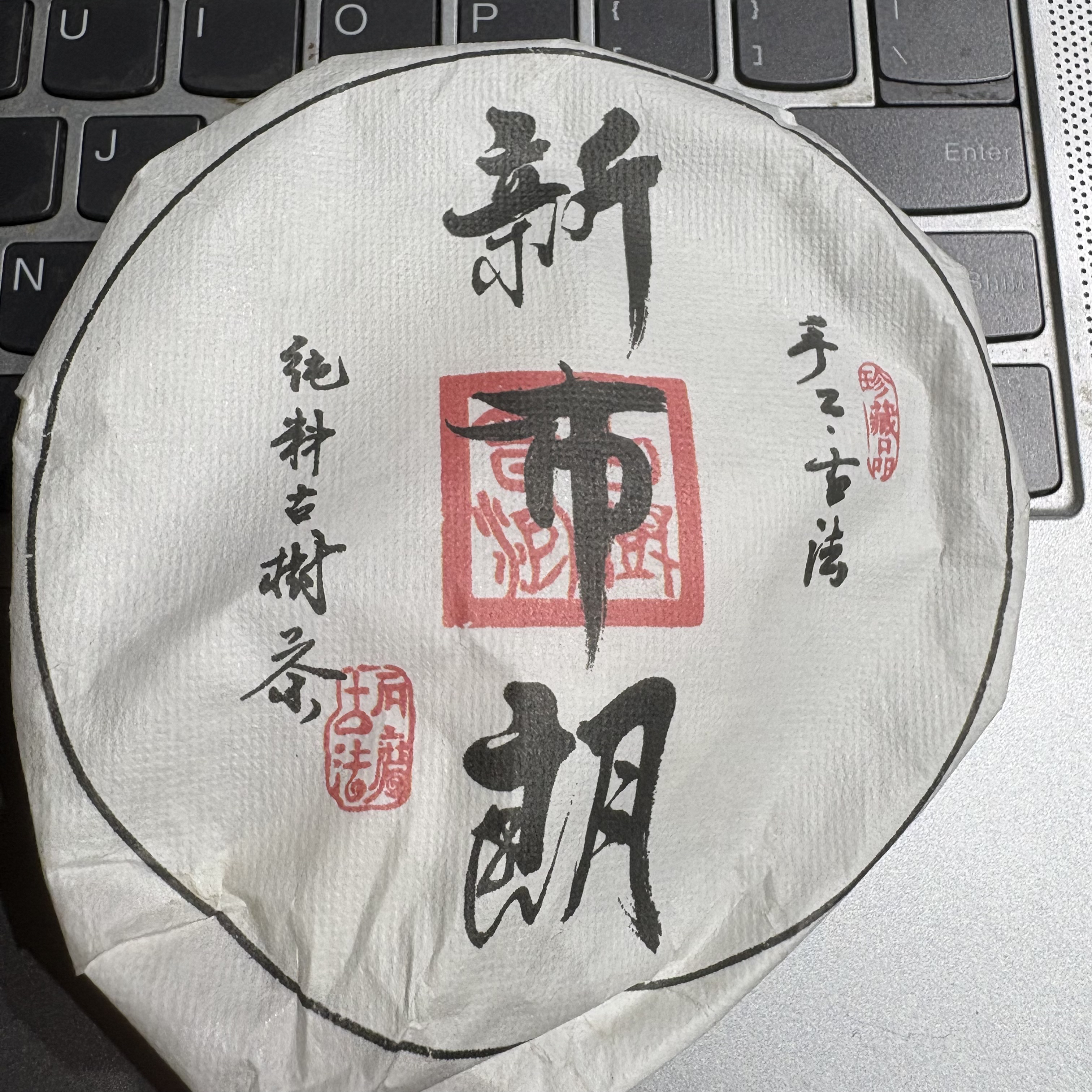 新布朗古树100g生茶