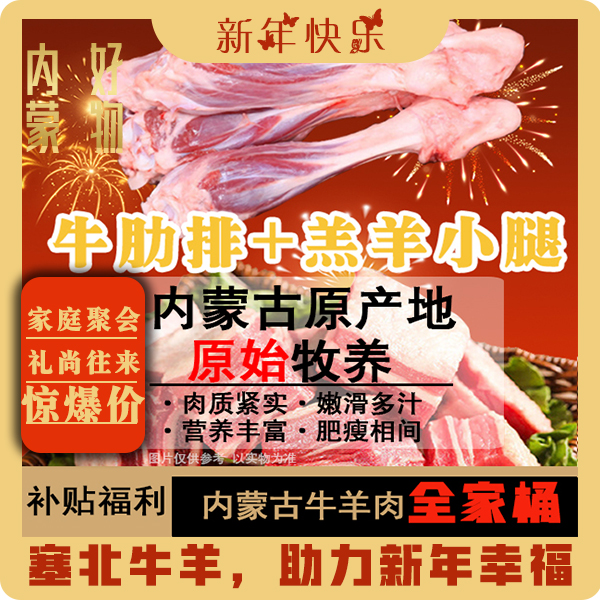 【塞北牛羊】内蒙古牛羊肉全家桶/牛肋排5斤+羔羊小腿2斤｛过年啦｝