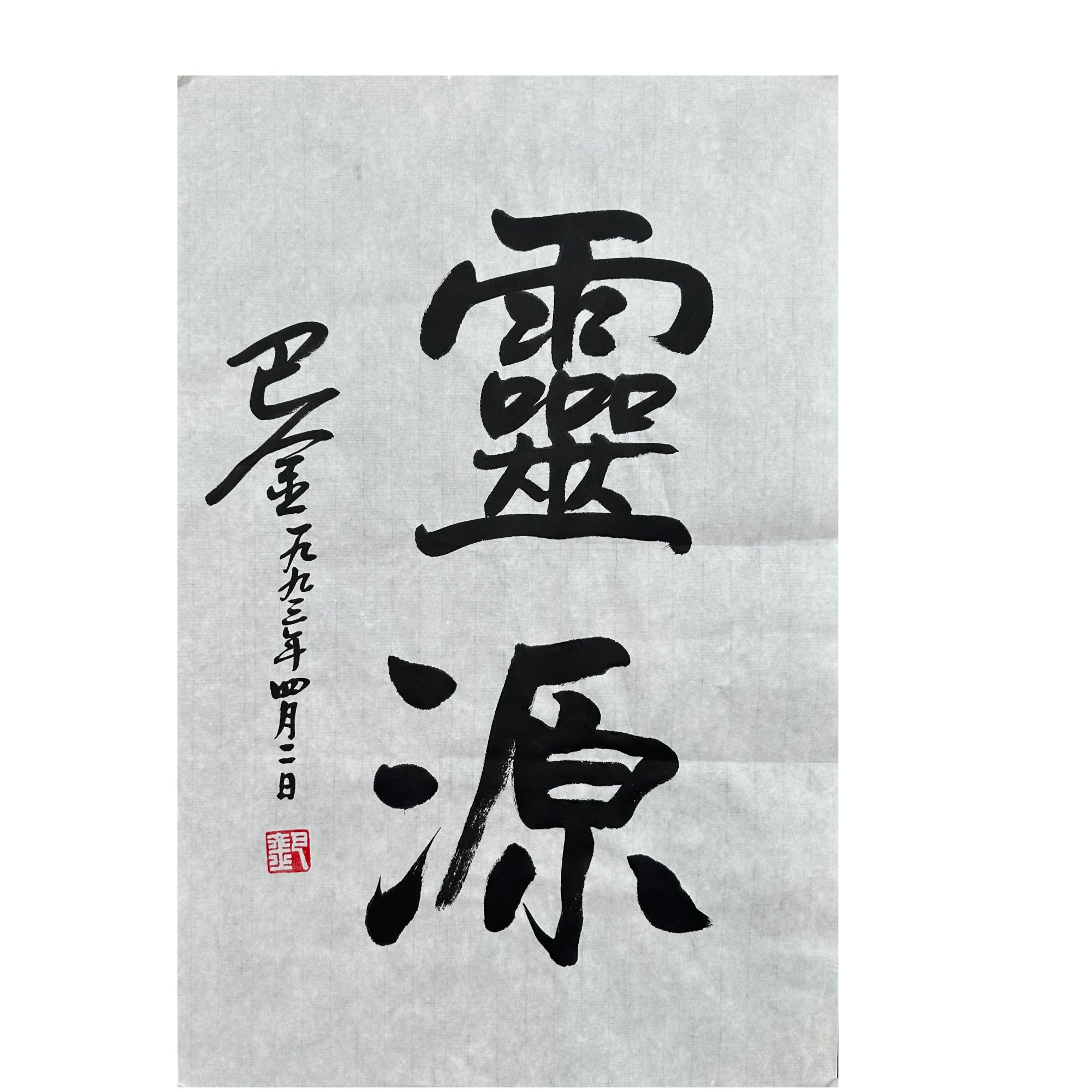 B-R-3249 巴金  书法 44cm×69cm 软片