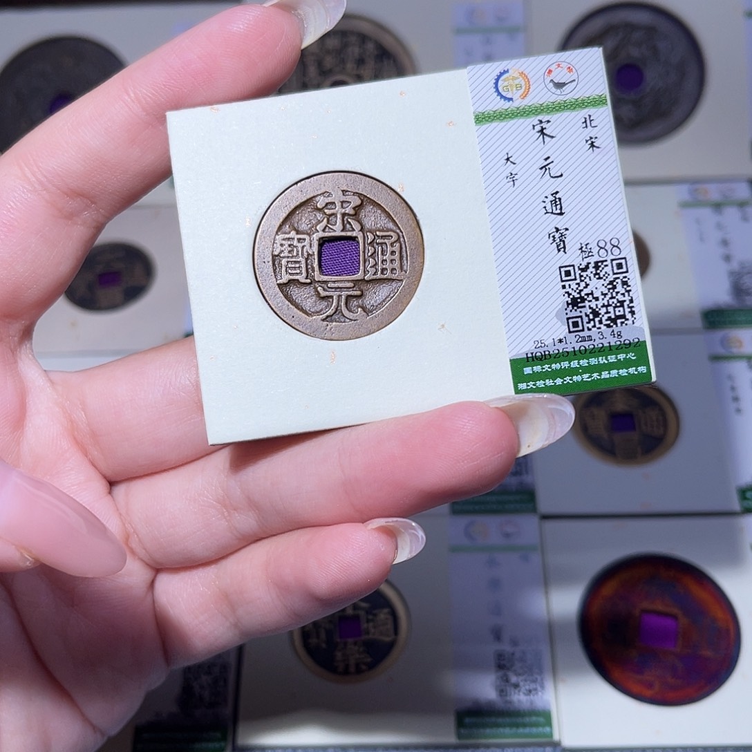 铜臻品文化玟玟宋元1292