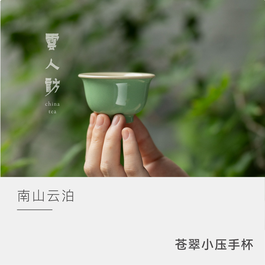【云人访】南山云泊 苍翠 小压手杯 茶具 茶道用具 茶器 